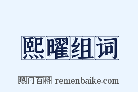 熙曜组词是什么意思的图片